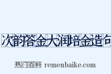 次韵答金大润培金造句是什么意思的图片